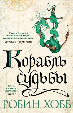 Книга Сага о живых кораблях. Книга 3. Корабль судьбы (Робин Хобб)