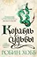 Сага о живых кораблях. Книга 3. Корабль судьбы — 2596175 — 1