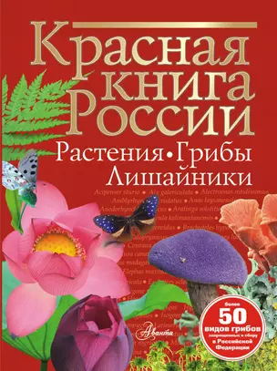 Красная книга России. Растения. Грибы. Лишайники — 3032354 — 1