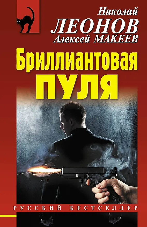 Книга Бриллиантовая пуля (Николай Леонов) — 1