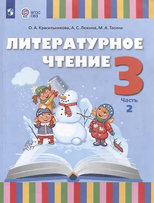 Книга Литературное чтение. 3 класс. Учебное пособие. В 2-х частях. Часть 2 (для слабослышащих и позднооглохших обучающихся) (Ольга Красильникова, Мария Тасина, Анна Люкина)