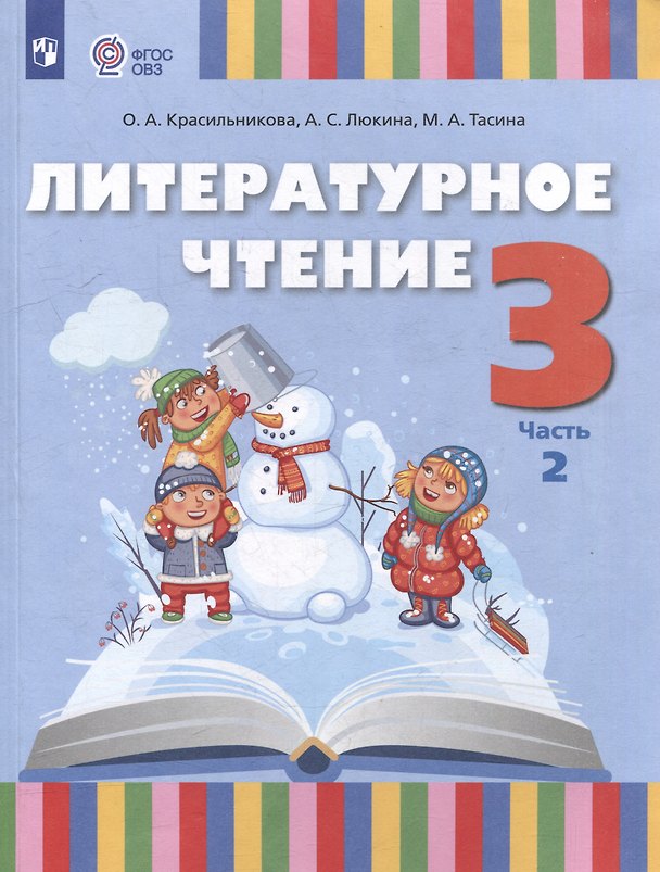 Книга Литературное чтение. 3 класс. Учебное пособие. В 2-х частях. Часть 2 (для слабослышащих и позднооглохших обучающихся) (Ольга Красильникова, Мария Тасина, Анна Люкина) — 1