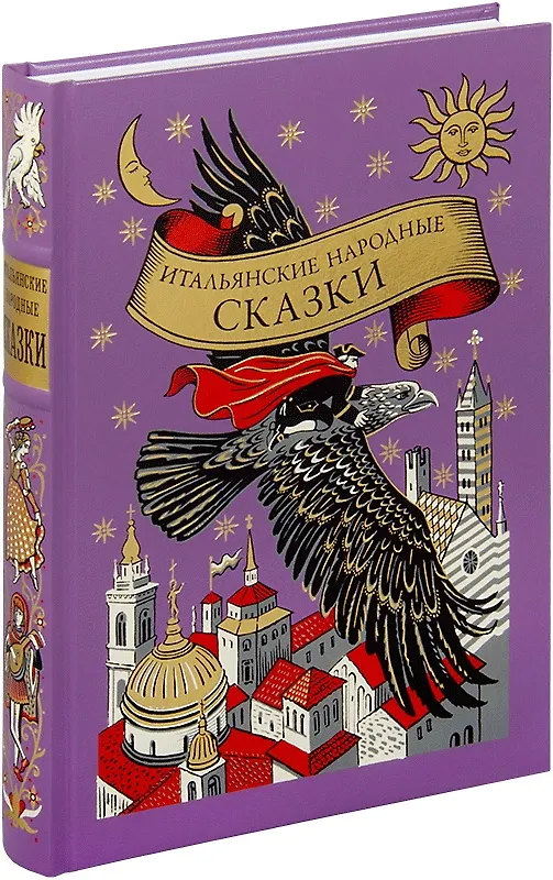 Книга Итальянские народные сказки волшебный зал () — 9