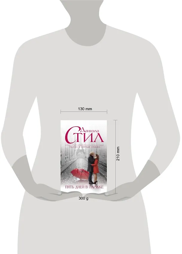 Книга Пять дней в Париже (Даниэла Стил) — 2