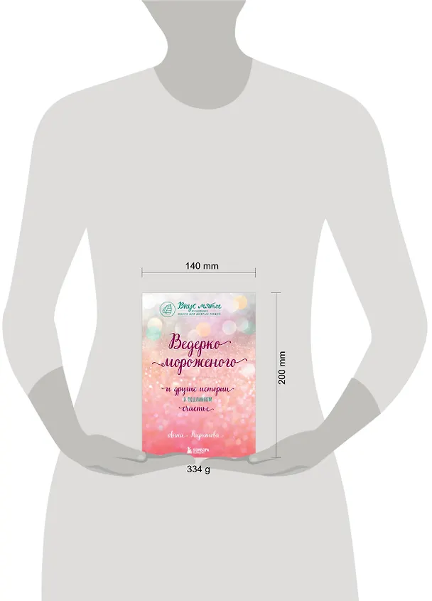 Книга Ведерко мороженого и другие истории о подлинном счастье (Анна Кирьянова) — 6