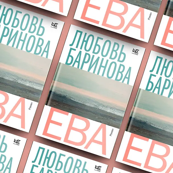 Книга Ева (Любовь Баринова) — 5