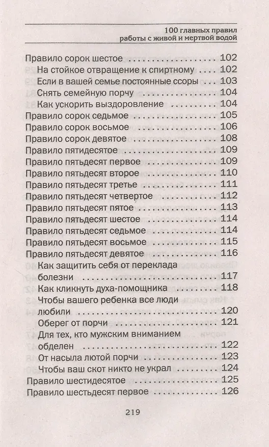 Книга 100 главных правил работы с живой и мертвой водой (Наталья Степанова) — 6