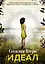 Идеал — 2641286 — 1
