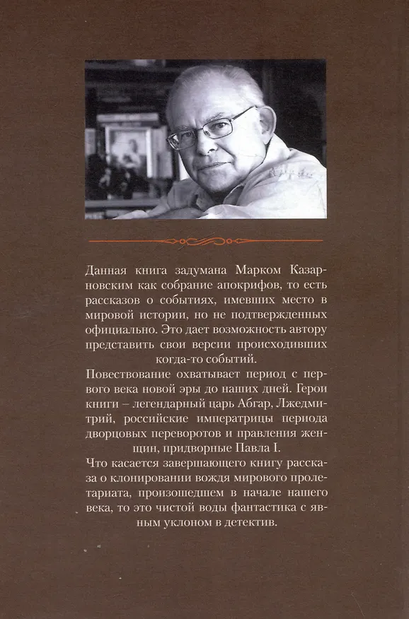 Книга Апокрифы: исторические версии (Марк Казарновский) — 2