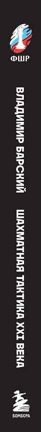 Книга Шахматная тактика XXI века (Владимир Барский) — 3