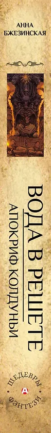 Книга Вода в решете. Апокриф колдуньи (Анна Бжезинская) — 3