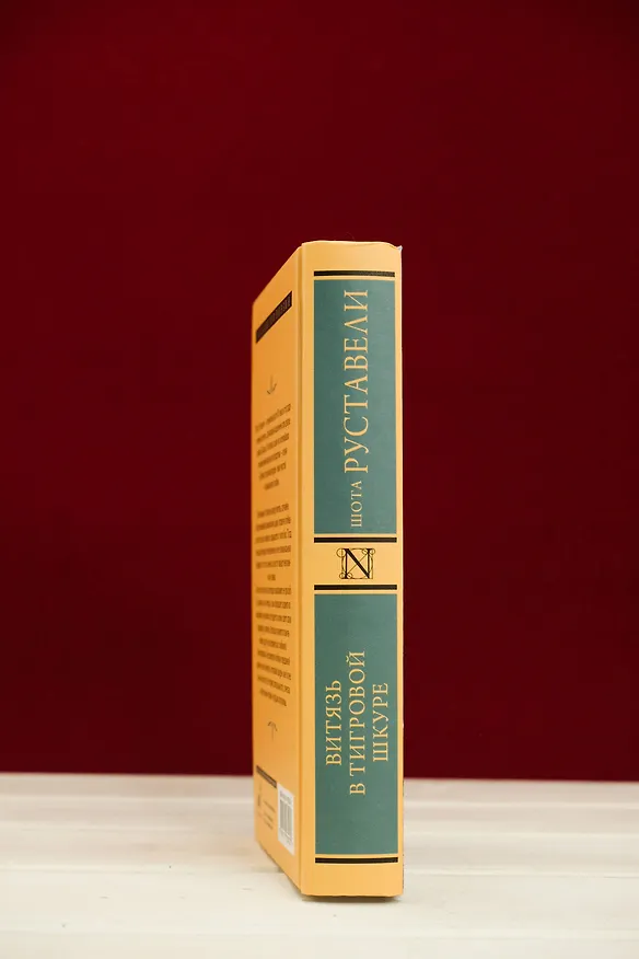 Книга Витязь в тигровой шкуре (Шота Руставели) — 8