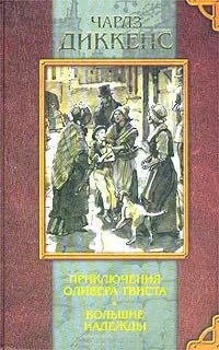 Приключения Оливера Твиста. Большие надежды — 1810918 — 1