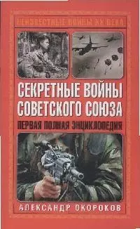 Секретные войны Советского Союза. Первая полная энциклопедия — 2167078 — 1