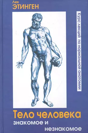 Тело человека Знакомое и незнакомое Курс лекций по нормальной анатомии (Этинген) — 2270691 — 1