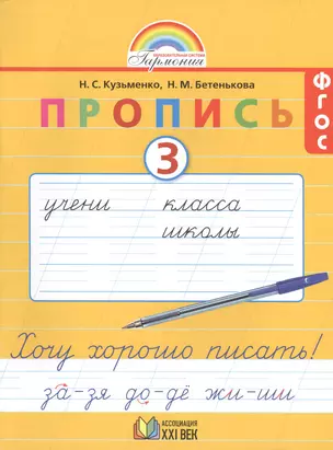 Пропись 3. Хочу хорошо писать! К букварю "Мой первый учебник" для 1 класса общеобразовательных учреждений. 6-е издание — 2389068 — 1