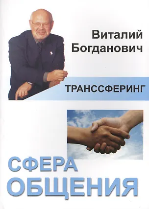 Книга Транссферинг. Сфера общения (Виталий Богданович)