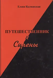 Путешественник и Сирены. Роман