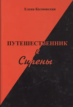 Книга Путешественник и Сирены. Роман ()