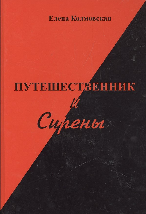 Книга Путешественник и Сирены. Роман () — 1