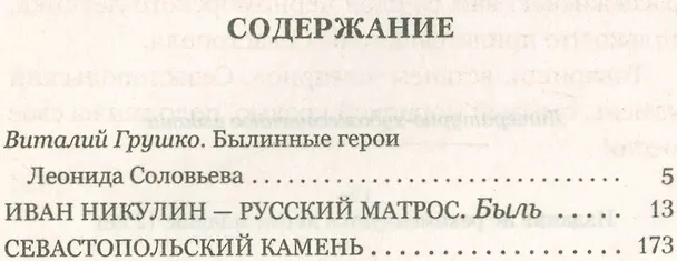 Книга Севастопольский камень. Иван Никулин - русский матрос (Леонид Соловьев) — 2