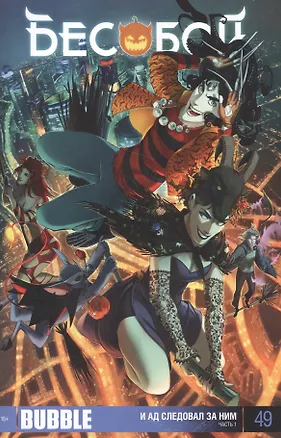 Книга Комикс Бесобой №49 И Ад следовал за ним Ч.1 (спецобложка) (м) (цветная) ()