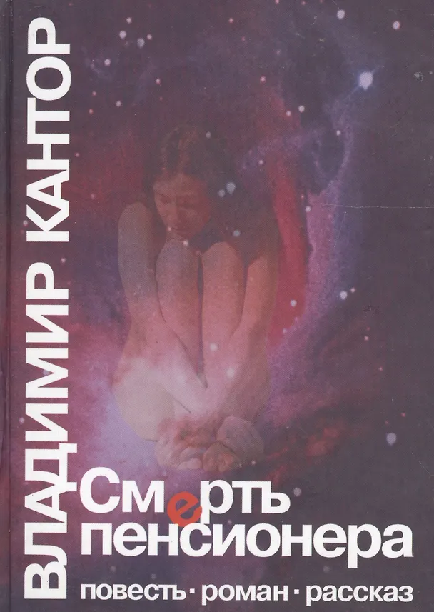 Книга Смерть пенсионера Повесть Роман Рассказ (Кантор) (Владимир Кантор) — 1