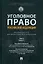 Уголовное право Российской Федерации: проблемный курс для магистрантов и аспирантов: в 3-х т. Том 2. Книга 1. Уголовный закон. Законодательная техника. Ответственность в уголовном праве. Состав преступления. Стадии совершения преступления — 3005072 — 1