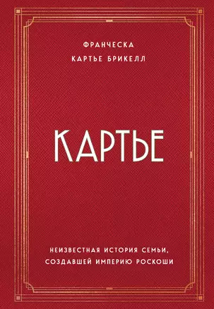 Картье. Неизвестная история семьи, создавшей империю роскоши — 2918574 — 1