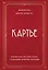 Картье. Неизвестная история семьи, создавшей империю роскоши — 2918574 — 1