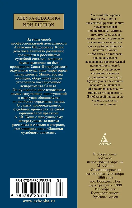 Книга Записки судебного деятеля (Анатолий Кони) — 2