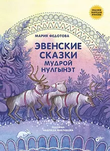 Сказки народов России. Эвенские сказки мудрой Нулгынэт.