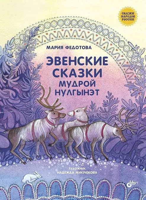 Книга Сказки народов России. Эвенские сказки мудрой Нулгынэт. (Мария Федотова) — 1