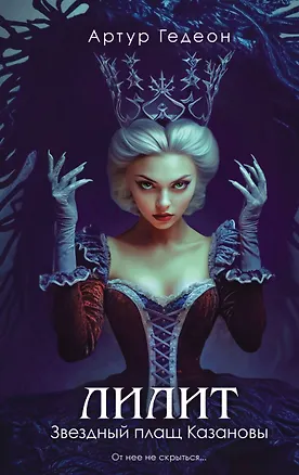 Книга Лилит. Звездный плащ Казановы (Артур Гедеон)