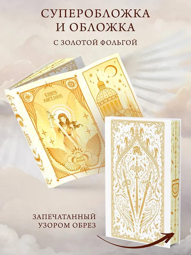 Книга Ангельская сага. Книга ангелов (#3) (подарочное оформление) (Мара Вульф) — 7