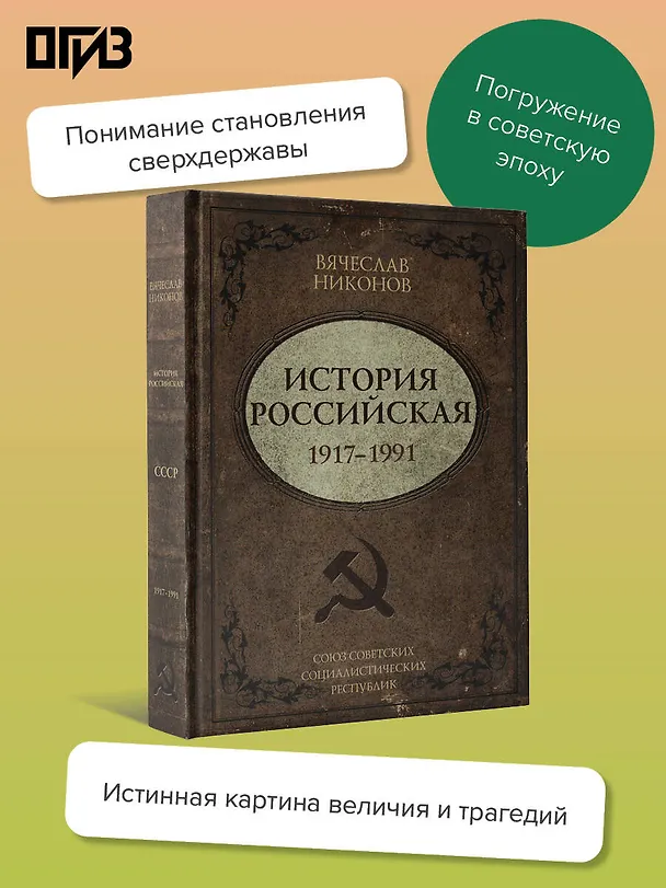 Книга История Российская. Союз Советских Социалистических Республик. 1917–1991 (Вячеслав Никонов) — 6