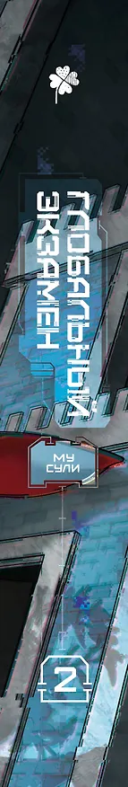 Книга Глобальный экзамен. Том 2 с эксклюзивными бонусами (Му Сули) — 3