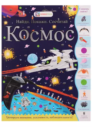 Космос (илл. Криспа) (мНПС) Джордж — 2617569 — 1