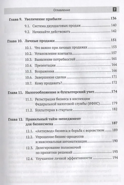 Книга Запуск прибыльного бизнеса без денег и связей Что и как нужно делать… (Дивин) (Игорь Дивин) — 4