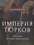Империя тюрков. История великой цивилизации — 2780193 — 1