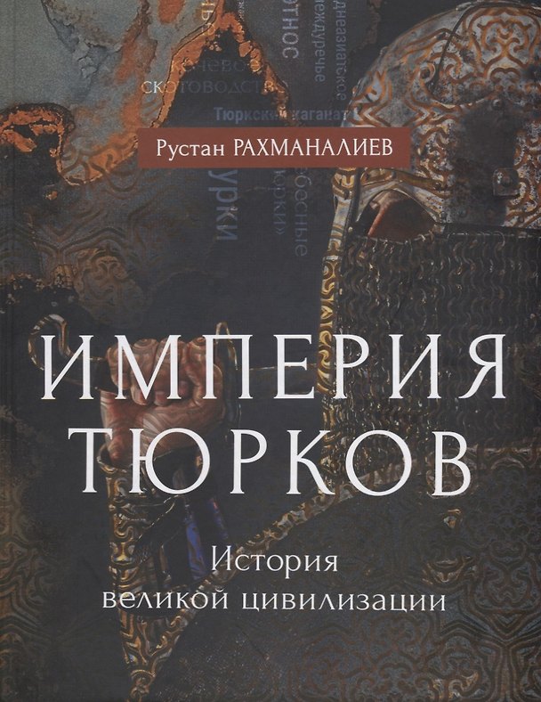 Книга Империя тюрков. История великой цивилизации (Рустан Рахманалиев) — 1