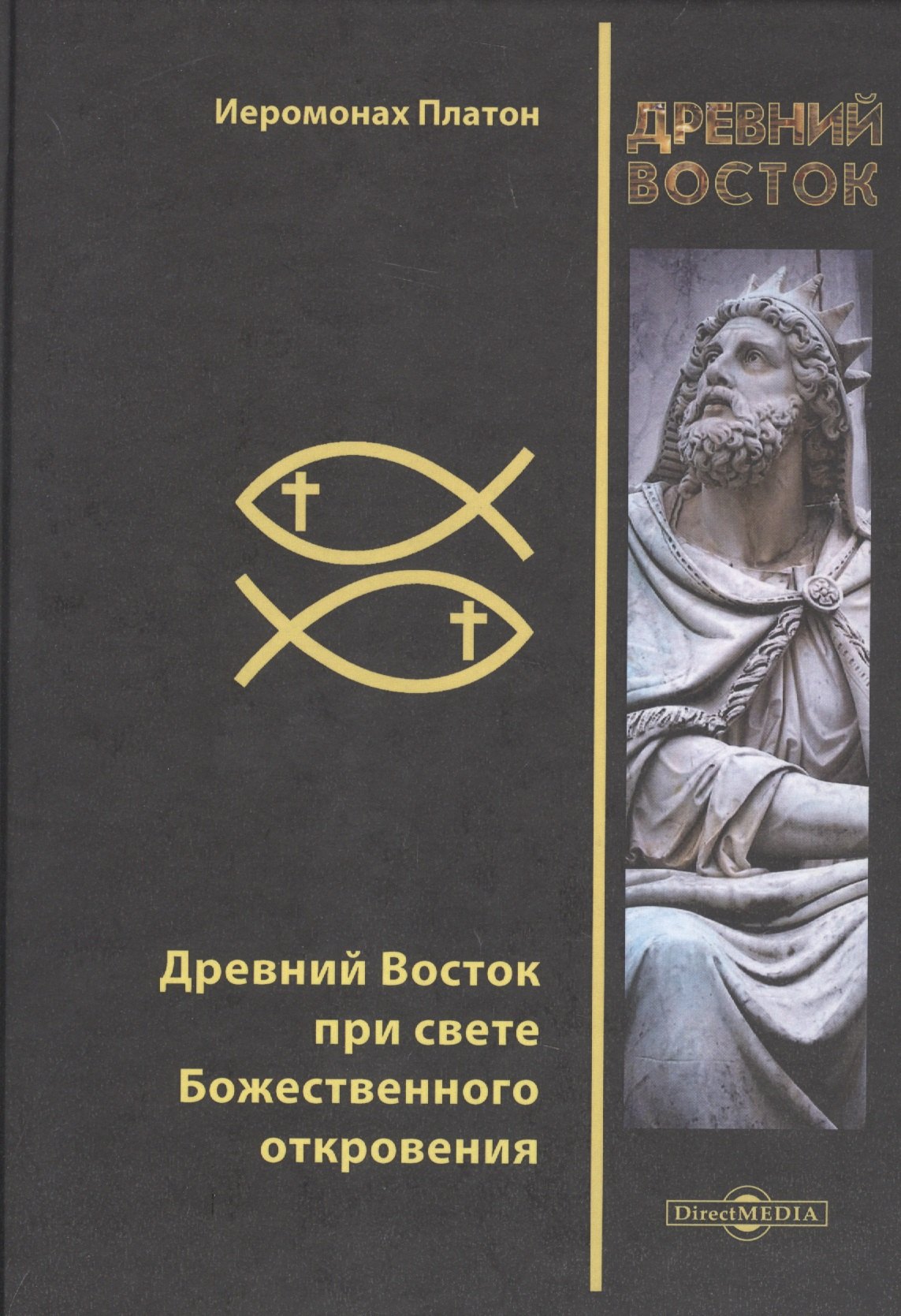 

Древний Восток при свете Божественного откровения