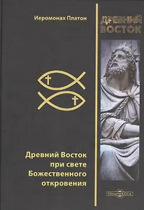 Древний Восток при свете Божественного откровения
