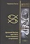 Древний Восток при свете Божественного откровения — 2882105 — 1