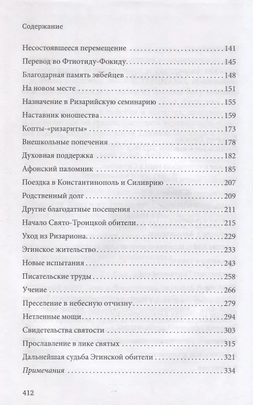 Книга Нектарий Пентапольский – cвятой наших дней (Софоклис Димитракопулос) — 3