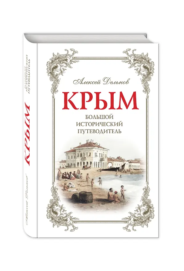 Книга Крым: большой исторический путеводитель / 2-е изд., испр. и доп. (Алексей Дельнов) — 4