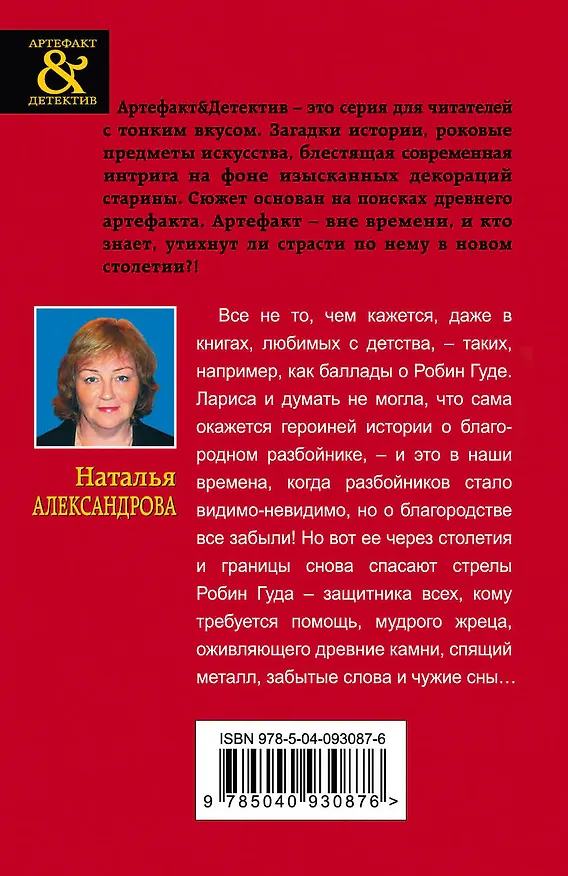 Книга Волшебные стрелы Робин Гуда (Наталья Александрова) — 2