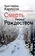 Смерть перед Рождеством