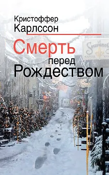 Смерть перед Рождеством