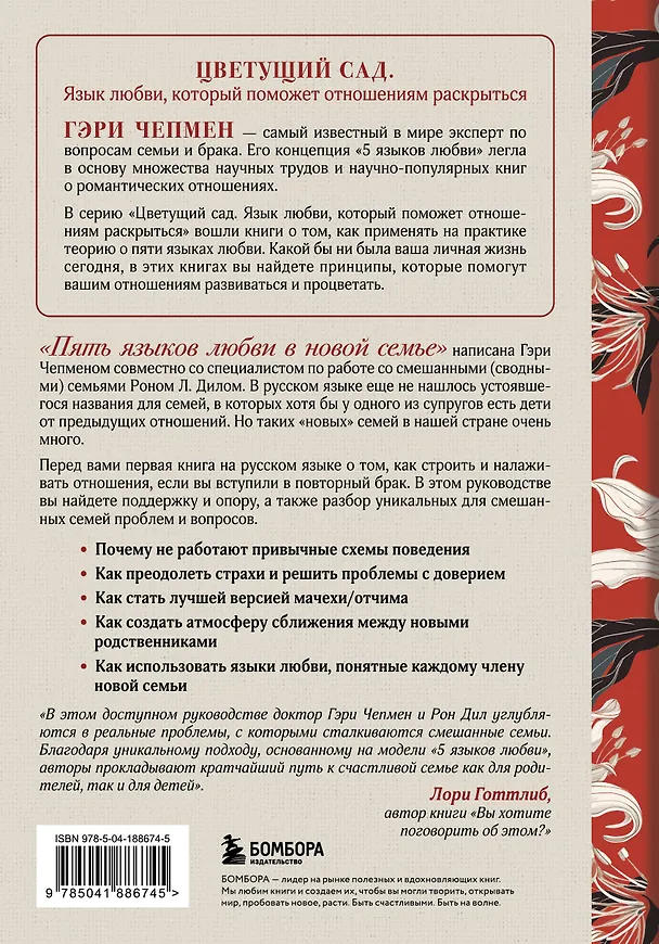 Книга Пять языков любви в новой семье. Главная книга для тех, кто строит отношения в повторном браке (Гэри Чепмен, Рон Л. Дил) — 2